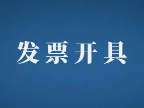 不合规发票常见的14种类型，务必收好！