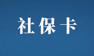以社保为身份证凭证的话可以享受什么样的服务？