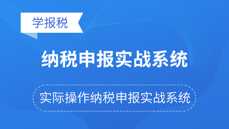 牛账网学报税《纳税申报实战系统》更新啦!