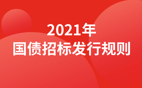 关于印发《2021年记账式国债招标发行规则》的通知