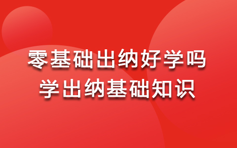 零基础出纳好学吗 学出纳培训班基础知识