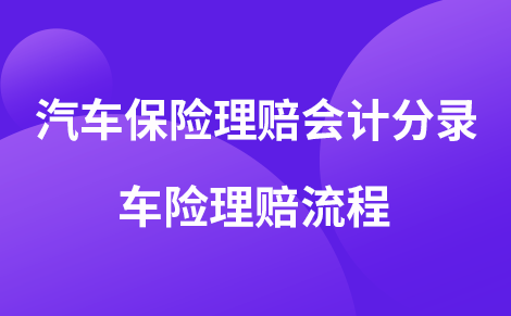 汽车保险理赔会计分录 车险理赔流程