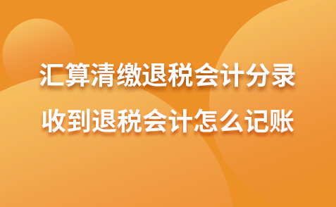汇算清缴退税会计分录-收到退税会计怎么记账