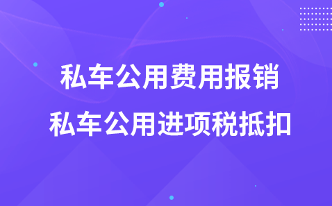 私车公用费用报销-私车公用进项税抵扣