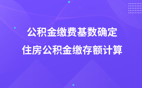 公积金缴费基数确定-住房公积金缴存额计算