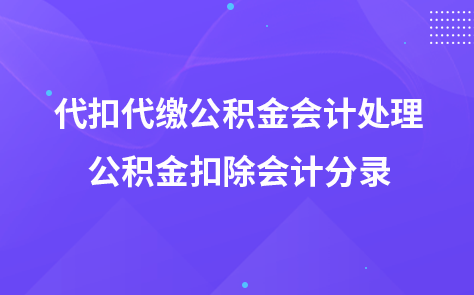 代扣代缴公积金会计处理-公积金扣除会计分录