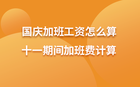 国庆加班工资怎么算-十一期间加班费计算