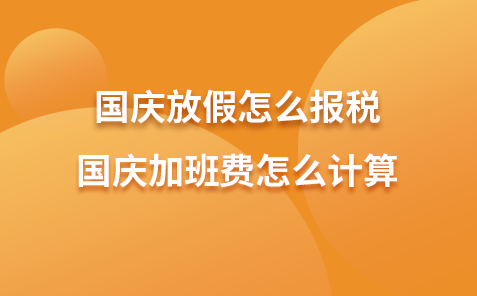 国庆放假怎么报税-国庆加班费怎么计算