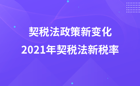 契税法政策新变化-2021年契税法新税率