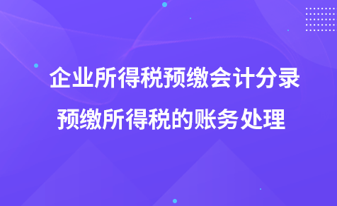 企业所得税预缴会计分录-预缴所得税的账务处理