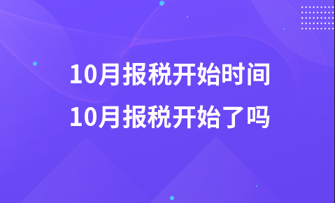 10月报税开始时间-10月报税开始了吗