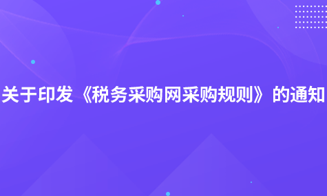 国家税务总局关于印发《税务采购网采购规则》的通知