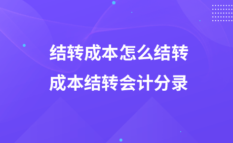 结转成本怎么结转-成本结转会计分录