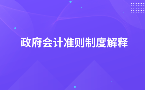 关于征求《政府会计准则制度解释第4号（征求意见稿）》意见的函