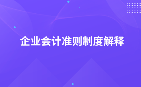 关于征求《企业会计准则解释第15号（征求意见稿）》意见的函