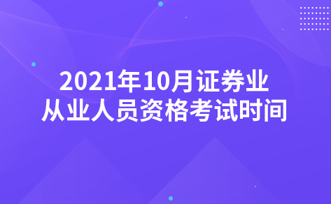 2021年10月证券业从业人员资格考试时间