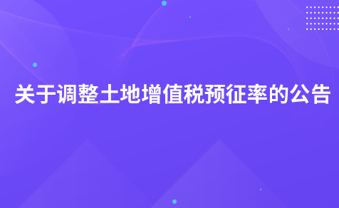 黑龙江省住房和城乡建设厅关于调整土地增值税预征率的公告