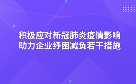 积极应对新冠肺炎疫情影响助力企业纾困减负若干措施