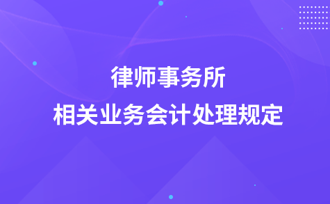 关于印发《律师事务所相关业务会计处理规定》的通知