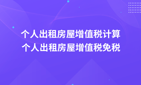 个人出租房屋增值税计算-个人出租房屋增值税免税