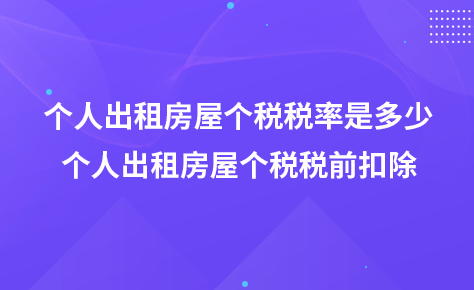 个人出租房屋个税税率是多少-个人出租房屋个税税前扣除