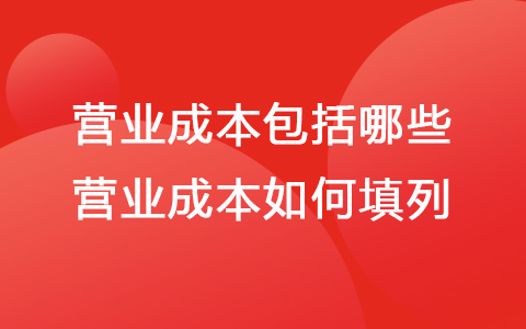营业成本包括哪些 营业成本如何填列