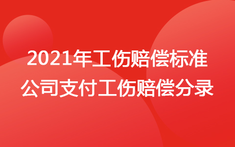2021年工伤赔偿标准 公司支付工伤赔偿分录