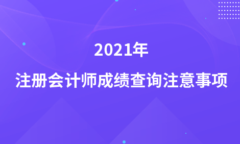 2021年注册会计师成绩查询注意事项