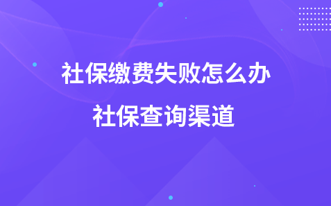 社保缴费失败怎么办-社保查询渠道