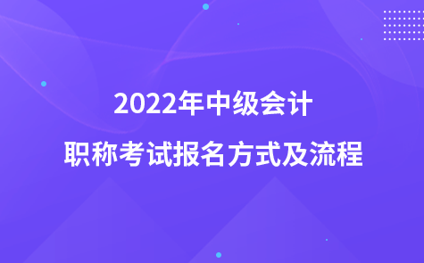 2022年中级会计职称考试报名方式及流程