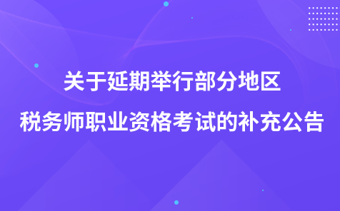 关于延期举行部分地区税务师职业资格考试的补充公告