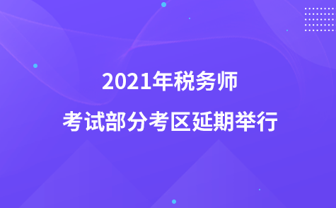 2021年税务师考试部分考区延期举行