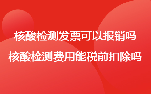 核酸检测发票可以报销吗 核酸检测费用能税前扣除吗