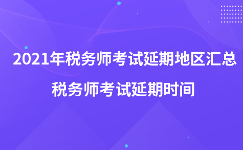 2021年税务师考试延期地区汇总-税务师考试延期时间