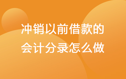 冲销以前借款的会计分录怎么做？