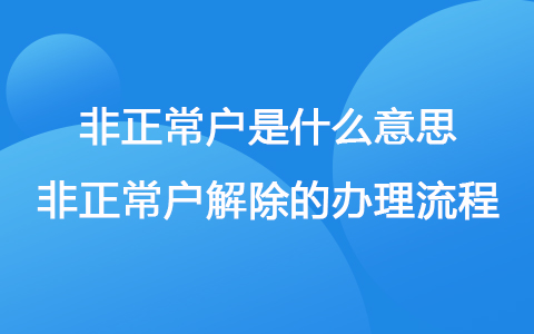 非正常户是什么意思 非正常户解除的办理流程