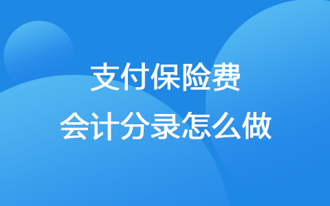 支付保险费会计分录怎么做？