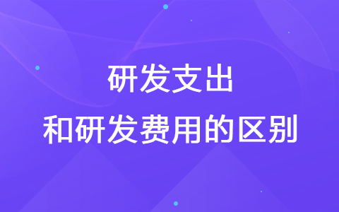 什么是研发支出 研发支出和研发费用的区别