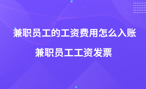 兼职员工的工资费用怎么入账-兼职员工工资发票