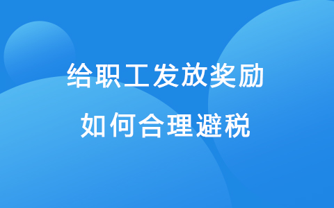 给职工发放奖励如何合理避税？