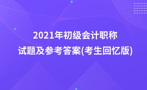 2021年初级会计职称试题及参考答案(考生回忆版)：本期营业利润