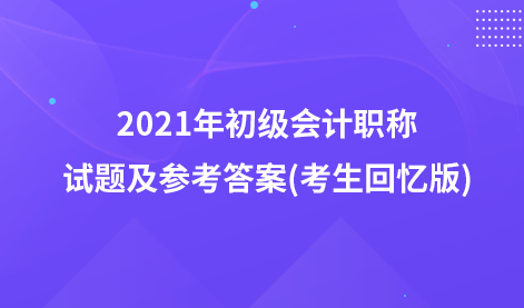 2021年初级会计职称试题及参考答案(考生回忆版)：银行存款