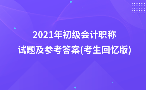 2021年初级会计职称试题及参考答案(考生回忆版)：会计职业道德