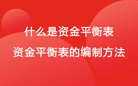 什么是资金平衡表 资金平衡表的编制方法