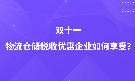 双十一物流仓储税收优惠企业如何享受?