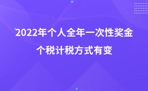 2022年个人全年一次性奖金个税计税方式有变