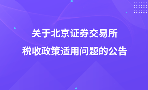 关于北京证券交易所税收政策适用问题的公告