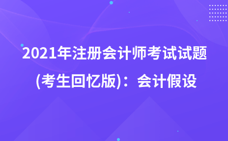 2021年注册会计师考试试题  (考生回忆版)：会计假设