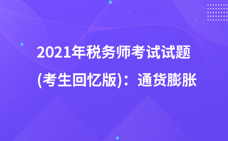 2021年税务师考试试题   (考生回忆版)：通货膨胀