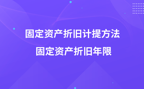 固定资产折旧计提方法 固定资产折旧年限